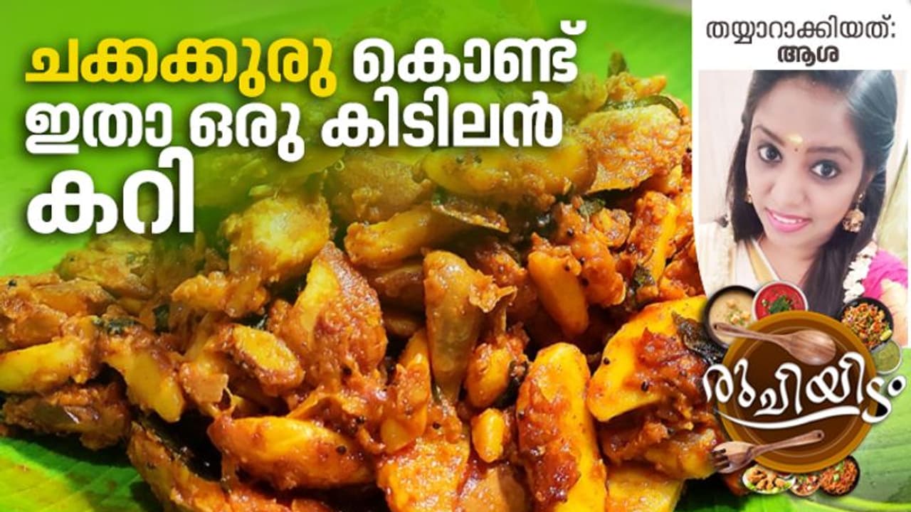 ചക്കക്കുരു ഇരിപ്പുണ്ടോ...? ഒരു കിടിലൻ കറി തയ്യാറാക്കിയാലോ.... ചക്കക്കുരു ഇരിപ്പുണ്ടോ...? ഒരു കിടിലൻ കറി തയ്യാറാക്കിയാലോ....