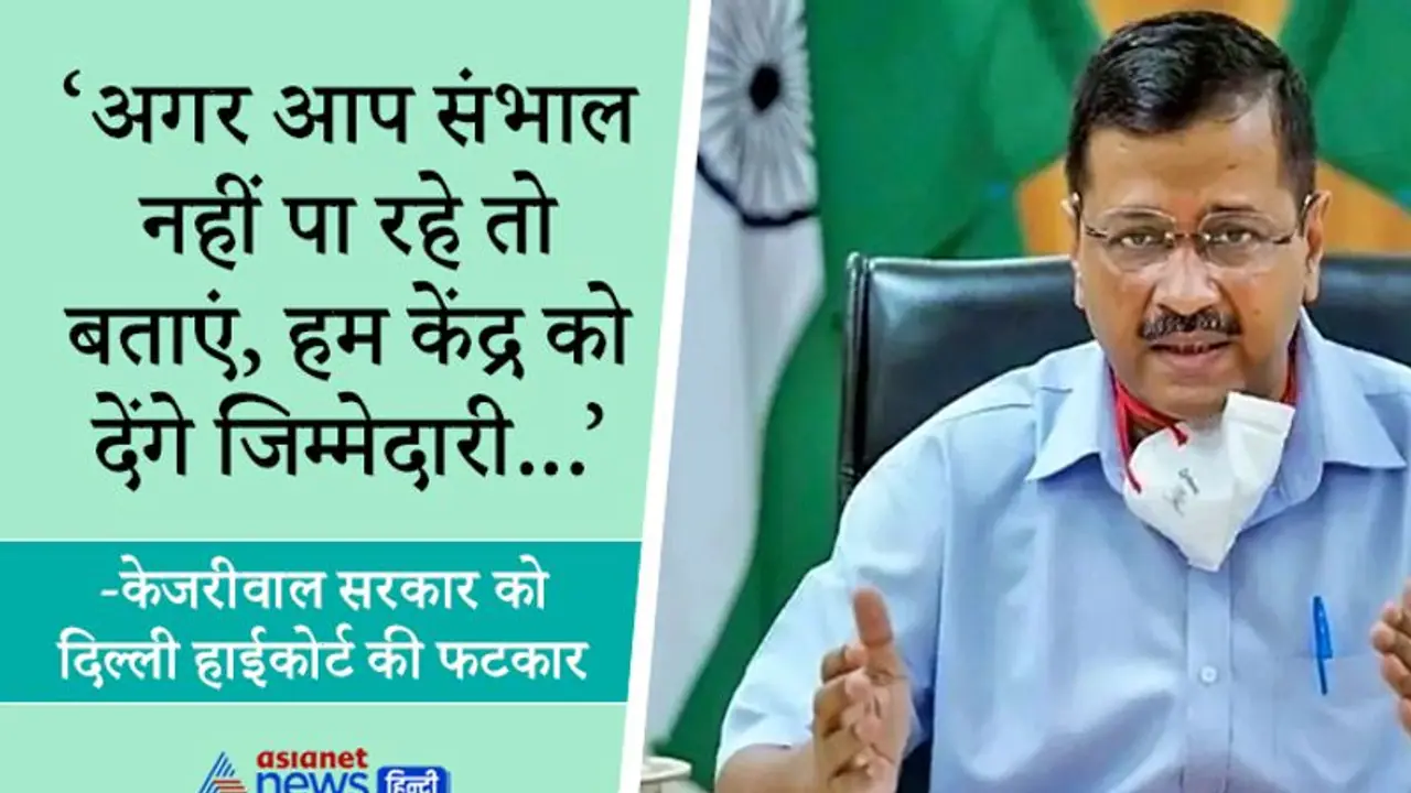 ऑक्सीजन की कमी पर दिल्ली HC की केजरीवाल को फटकार, कहा यह समय गिद्धों की तरह बर्ताव करने का नहीं ऑक्सीजन की कमी पर दिल्ली HC की केजरीवाल को फटकार, कहा यह समय गिद्धों की तरह बर्ताव करने का नहीं