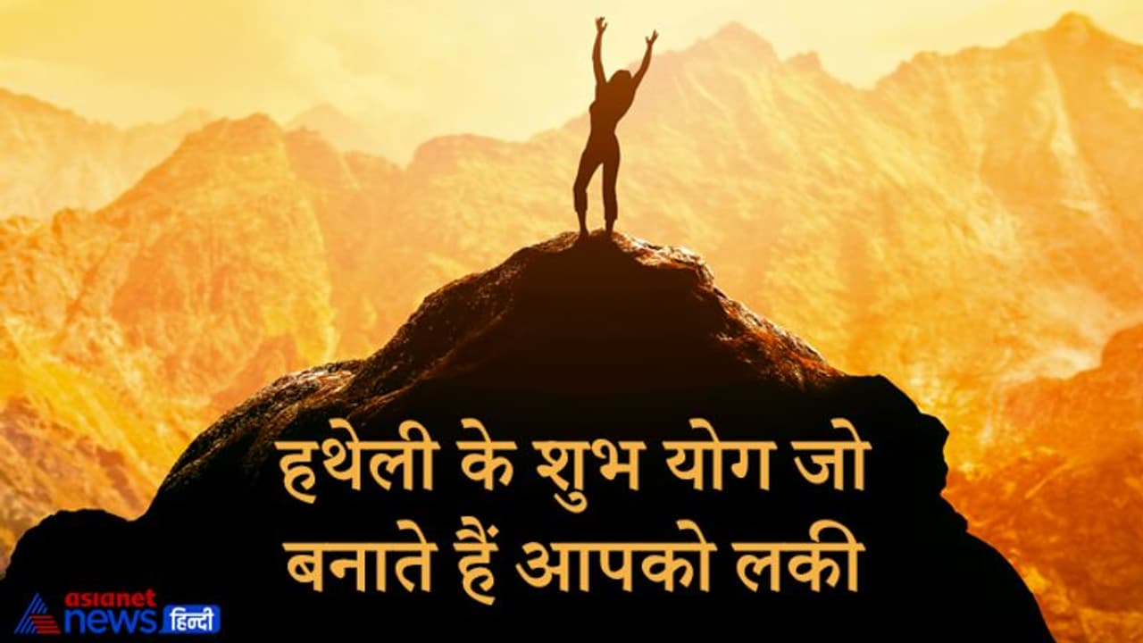 जिनकी हथेली में होता है इन 5 में से कोई भी 1 शुभ योग, वो होता है किस्मत वाला