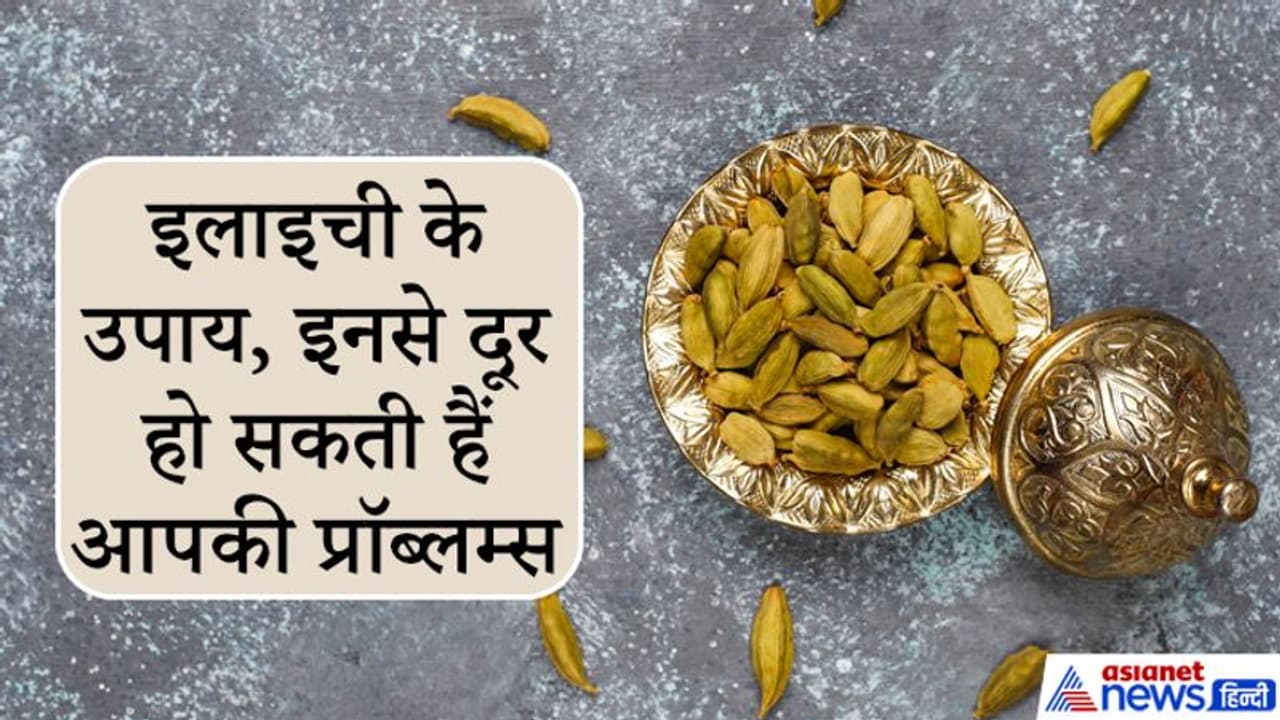 इलाइची के इन आसान उपायों से दूर हो सकती हैं आपकी गरीबी और ग्रहों के दोष