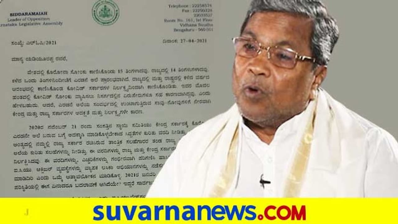 ಸಿಎಂಗೆ ಸಿದ್ದರಾಮಯ್ಯ ಸುದೀರ್ಘ ಪತ್ರ : ಸೋಂಕು ನಿಯಂತ್ರಣದ ಗಂಭೀರ ಸಲಹೆ ಸಿಎಂಗೆ ಸಿದ್ದರಾಮಯ್ಯ ಸುದೀರ್ಘ ಪತ್ರ : ಸೋಂಕು ನಿಯಂತ್ರಣದ ಗಂಭೀರ ಸಲಹೆ