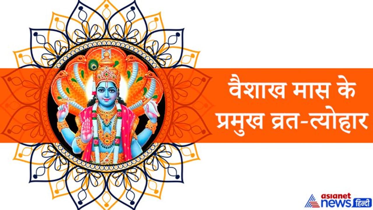 भगवान विष्णु को प्रिय है वैशाख मास, जानिए इस महीने के प्रमुख व्रत त्योहार व शुभ योगों के बारे में भगवान विष्णु को प्रिय है वैशाख मास, जानिए इस महीने के प्रमुख व्रत त्योहार व शुभ योगों के बारे में