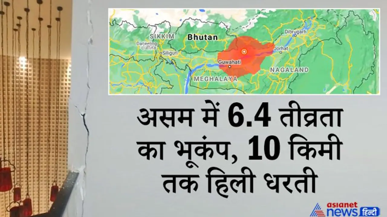 असम के सोनितपुर में 6.4 तीव्रता का भूकंप, 10 किमी दूर बांग्लादेश, म्यांमार, भूटान और चीन तक हिली धरती असम के सोनितपुर में 6.4 तीव्रता का भूकंप, 10 किमी दूर बांग्लादेश, म्यांमार, भूटान और चीन तक हिली धरती