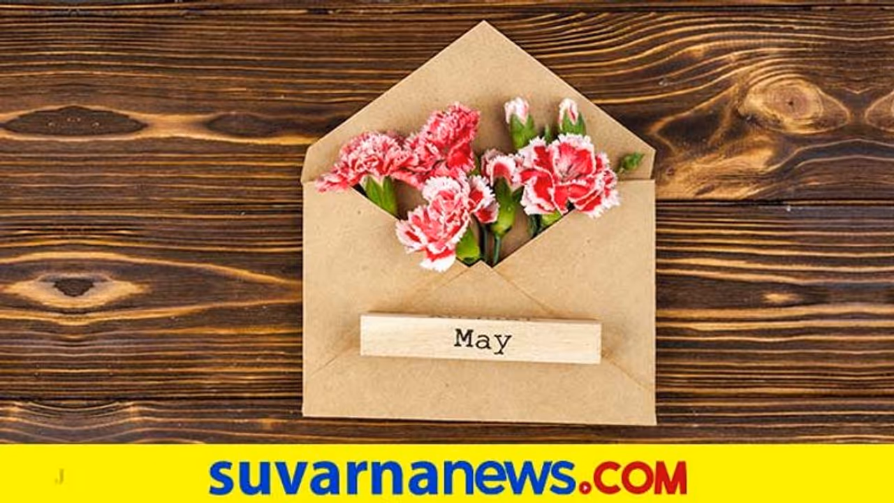 ಮೇ ತಿಂಗಳಲ್ಲಿ ಹುಟ್ಟಿದವರ ಸ್ವಭಾವ ಹೀಗಿರುತ್ತೆ ನಿಮಗೆ ಗೊತ್ತೆ? ಮೇ ತಿಂಗಳಲ್ಲಿ ಹುಟ್ಟಿದವರ ಸ್ವಭಾವ ಹೀಗಿರುತ್ತೆ ನಿಮಗೆ ಗೊತ್ತೆ?