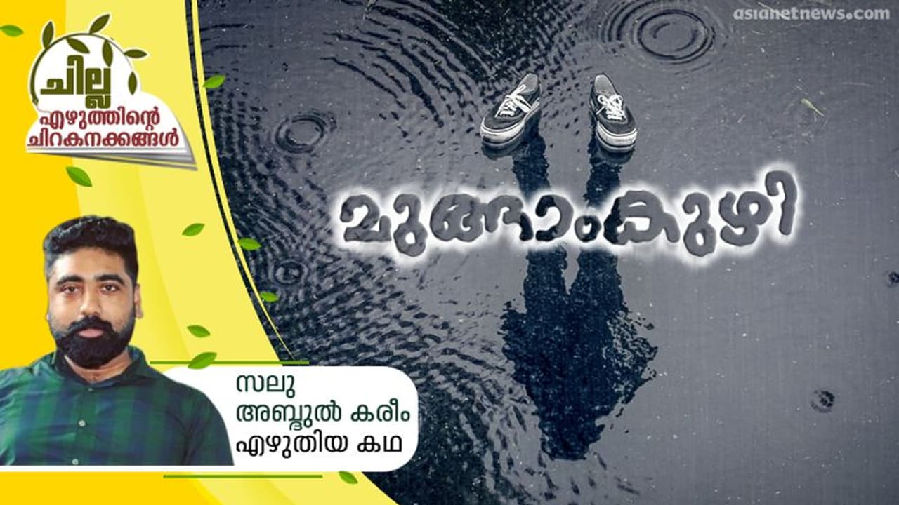 മുങ്ങാംകുഴി, സലു അബ്ദുല്‍ കരീം എഴുതിയ കഥ