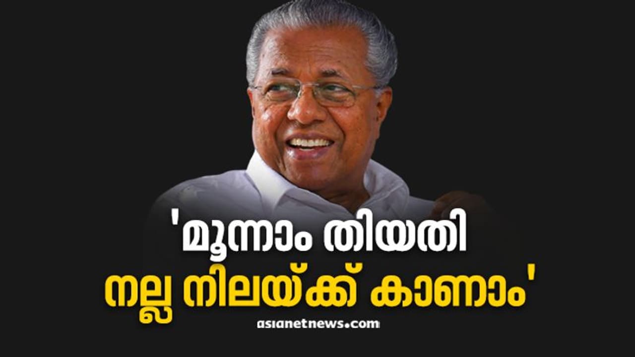 തുടർഭരണം ഉറപ്പോ?; മനപ്പായസം ഉണ്ണുന്നവരെ വിഷമിപ്പിക്കരുതല്ലോ, മൂന്നിന് നല്ല നിലയ്ക്ക് കാണാമെന്ന്മുഖ്യമന്ത്രി തുടർഭരണം ഉറപ്പോ?; മനപ്പായസം ഉണ്ണുന്നവരെ വിഷമിപ്പിക്കരുതല്ലോ, മൂന്നിന് നല്ല നിലയ്ക്ക് കാണാമെന്ന്മുഖ്യമന്ത്രി