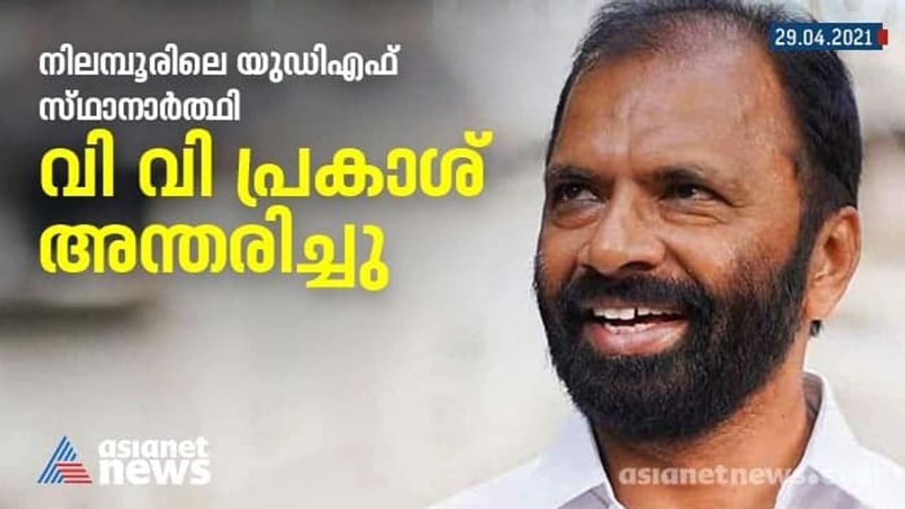 നിലമ്പൂരിലെ യുഡിഎഫ് സ്ഥാനാര്ത്ഥിയും ഡിസിസി പ്രസിഡൻ്റുമായ വി വി പ്രകാശ് അന്തരിച്ചു നിലമ്പൂരിലെ യുഡിഎഫ് സ്ഥാനാര്ത്ഥിയും ഡിസിസി പ്രസിഡൻ്റുമായ വി വി പ്രകാശ് അന്തരിച്ചു