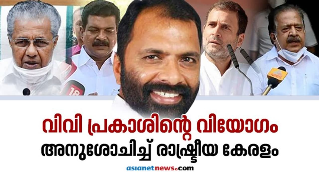 പ്രകാശ് എന്നും ഓർമ്മിക്കപ്പെടുമെന്ന് രാഹുൽ, അഗാധ ദു:ഖമെന്ന് ചെന്നിത്തല; അനുശോചിച്ച് മുഖ്യമന്ത്രിയടക്കമുള്ളവർ പ്രകാശ് എന്നും ഓർമ്മിക്കപ്പെടുമെന്ന് രാഹുൽ, അഗാധ ദു:ഖമെന്ന് ചെന്നിത്തല; അനുശോചിച്ച് മുഖ്യമന്ത്രിയടക്കമുള്ളവർ