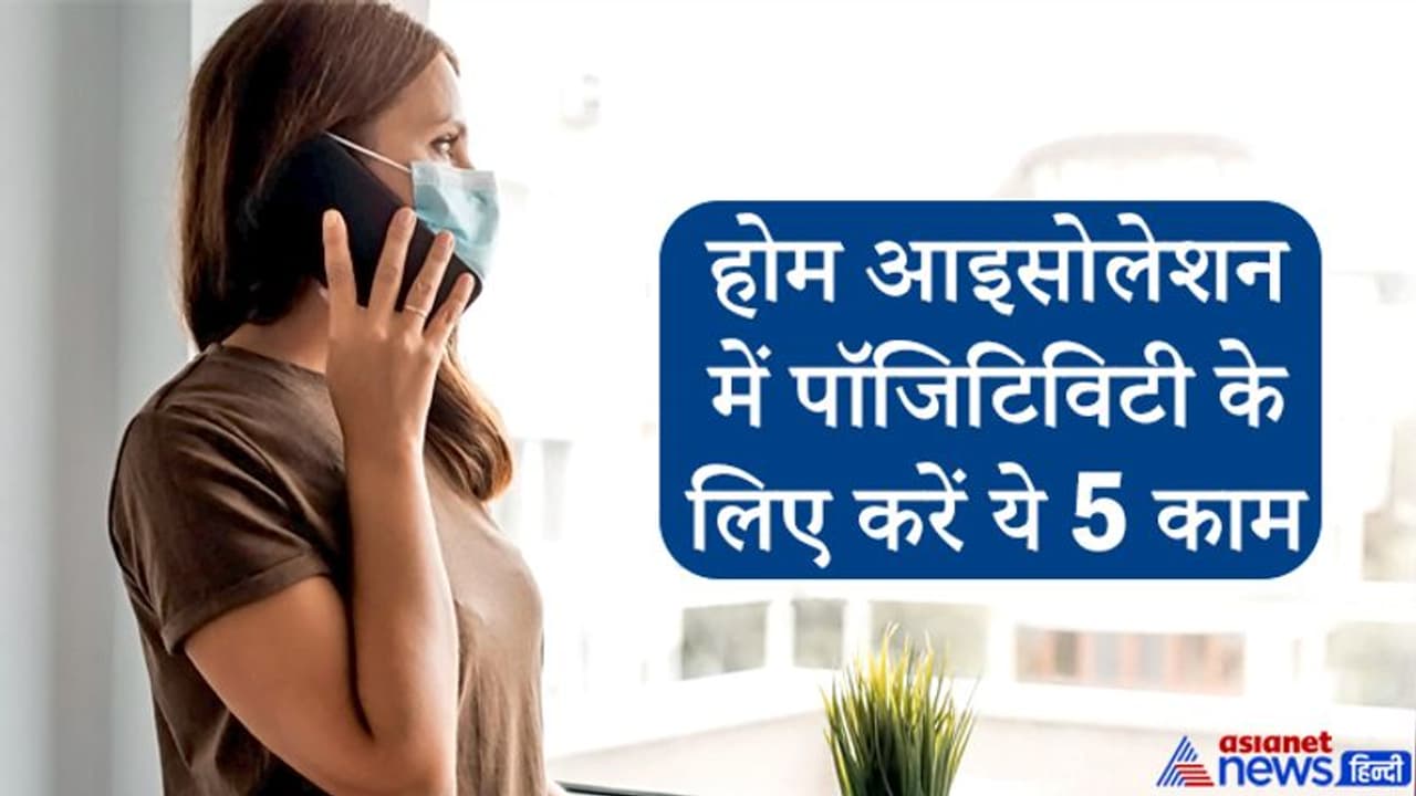 होम आइसोलेशन में रहते हुए करें ये 5 काम, इस तरह कोरोना को दे सकते हैं मात होम आइसोलेशन में रहते हुए करें ये 5 काम, इस तरह कोरोना को दे सकते हैं मात