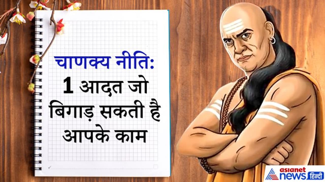 चाणक्य नीति: मनुष्य का 1 दुर्गुण बढ़ा सकता है उसकी मुश्किलें और बिगाड़ सकता है बनते काम चाणक्य नीति: मनुष्य का 1 दुर्गुण बढ़ा सकता है उसकी मुश्किलें और बिगाड़ सकता है बनते काम