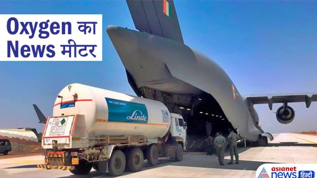 Oxygen का News मीटर: 40 देश भेज रहे 500 ऑक्सीजन जेनरेटिंग प्लांट, 4000 कंसंट्रेटर, 10000 सिलेंडर और दवाएं Oxygen का News मीटर: 40 देश भेज रहे 500 ऑक्सीजन जेनरेटिंग प्लांट, 4000 कंसंट्रेटर, 10000 सिलेंडर और दवाएं
