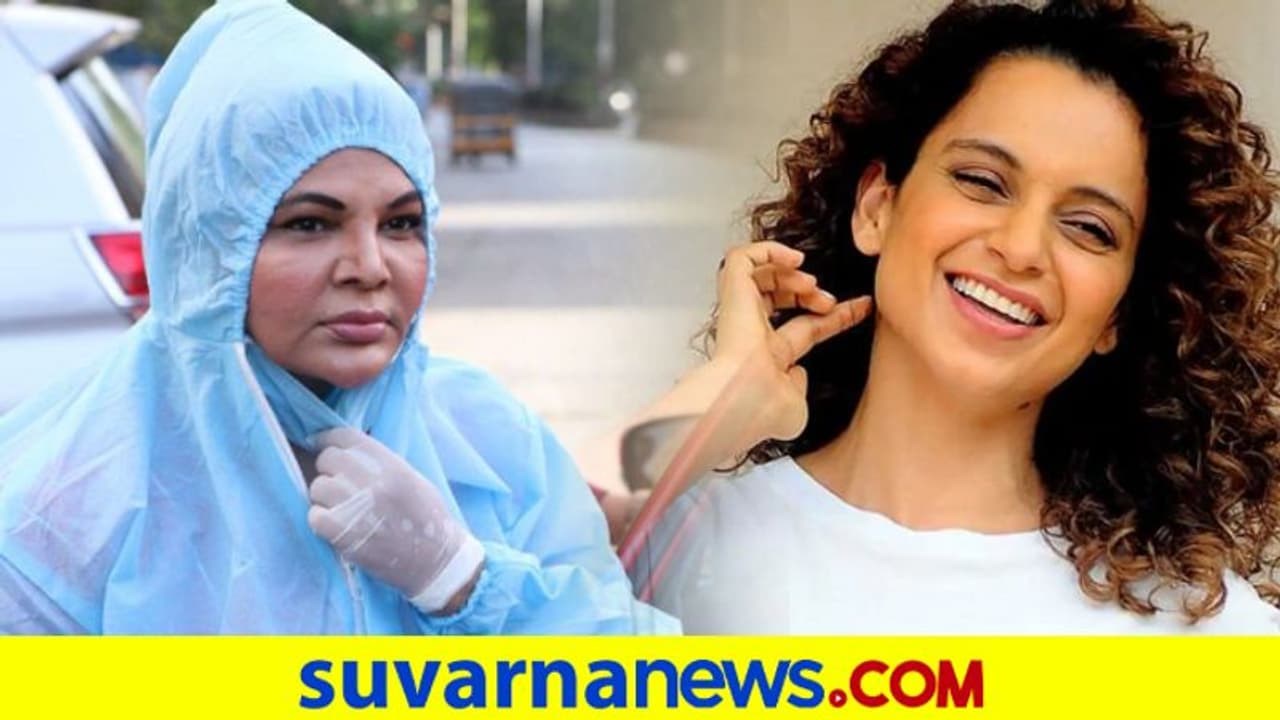 ಕೋಟಿ ಕೋಟಿ ಹಣವಿದ್ಯಾಲ್ಲಾ, ಸ್ವಲ್ಪ ಆಕ್ಸಿಜನ್ ಖರೀದಿಸಿ ಹಂಚಿ: ಕಂಗನಾಗೆ ರಾಖಿ ಸಲಹೆ