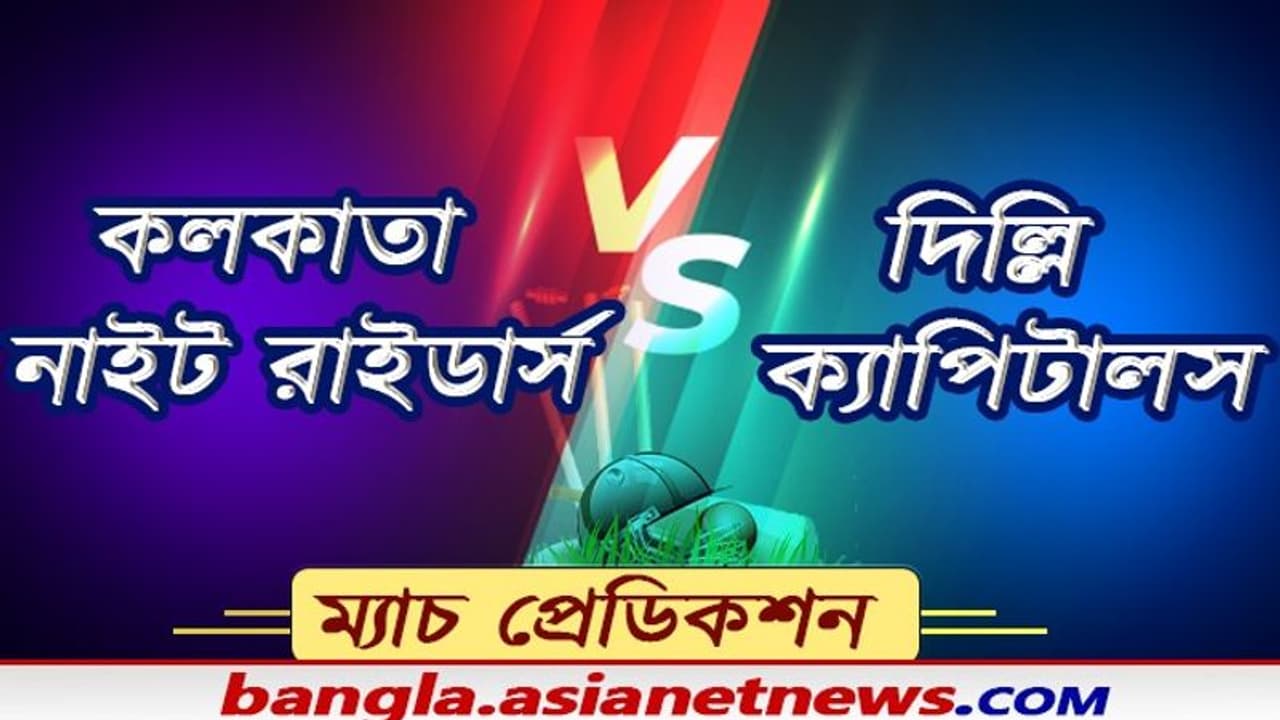 কেকেআর বনাম দিল্লি ক্যাপিটালস ম্য়াচে কে এগিয়ে আর কে পিছিয়ে, জানুন ম্যাচ প্রেডিকশন কেকেআর বনাম দিল্লি ক্যাপিটালস ম্য়াচে কে এগিয়ে আর কে পিছিয়ে, জানুন ম্যাচ প্রেডিকশন
