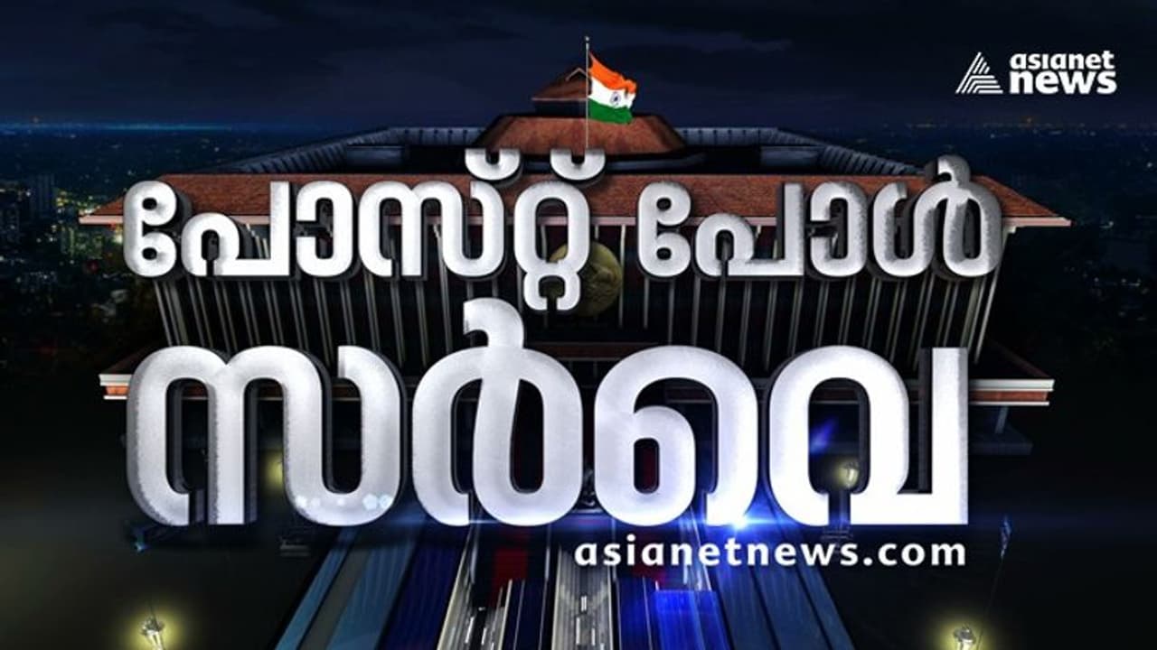 ജനവികാരം അളന്ന് ഒരു വർഷം: മൂഡ് ഓഫ് ദ സ്റ്റേറ്റ്, പ്രീപോൾ സർവേ ഇനി പോസ്റ്റ് പോൾ സർവേ (Live) ജനവികാരം അളന്ന് ഒരു വർഷം: മൂഡ് ഓഫ് ദ സ്റ്റേറ്റ്, പ്രീപോൾ സർവേ ഇനി പോസ്റ്റ് പോൾ സർവേ (Live)