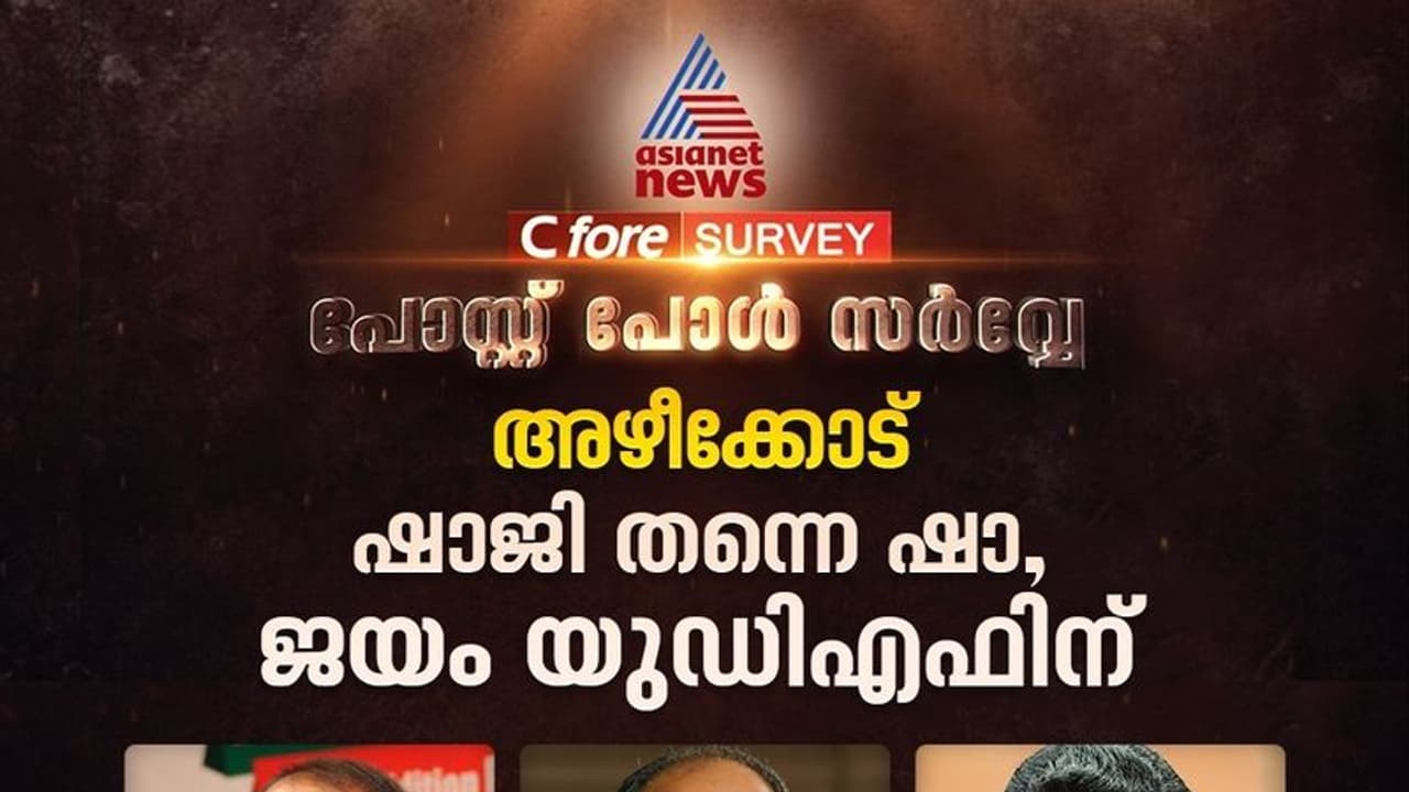 അഴീക്കോട് ആർക്കൊപ്പം, ഏഷ്യാനെറ്റ് ന്യൂസ് സർവേ ഫലമിങ്ങനെ അഴീക്കോട് ആർക്കൊപ്പം, ഏഷ്യാനെറ്റ് ന്യൂസ് സർവേ ഫലമിങ്ങനെ