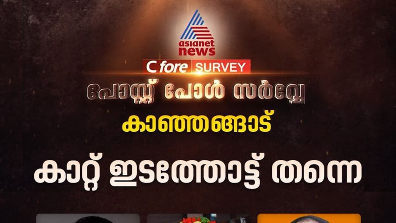 കാഞ്ഞങ്ങാട് ഇടതുപക്ഷത്തിന് തന്നെയെന്ന് ഏഷ്യാനെറ്റ് ന്യൂസ് സർവേ ഫലം കാഞ്ഞങ്ങാട് ഇടതുപക്ഷത്തിന് തന്നെയെന്ന് ഏഷ്യാനെറ്റ് ന്യൂസ് സർവേ ഫലം