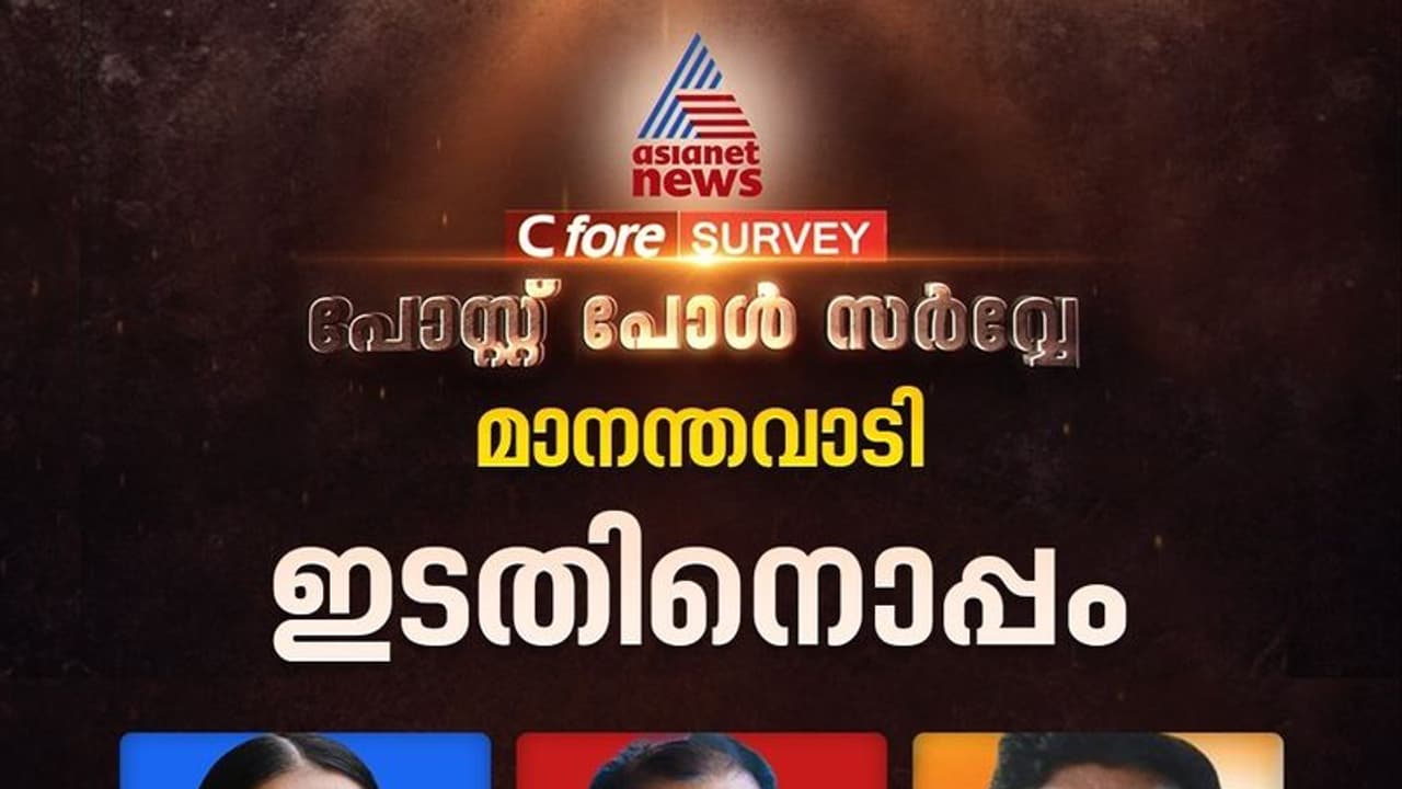 മാനന്തവാടി ഇത്തവണ ആർക്കൊപ്പം, ഏഷ്യാനെറ്റ് ന്യൂസ് സർവേ ഫലം പറയുന്നു മാനന്തവാടി ഇത്തവണ ആർക്കൊപ്പം, ഏഷ്യാനെറ്റ് ന്യൂസ് സർവേ ഫലം പറയുന്നു