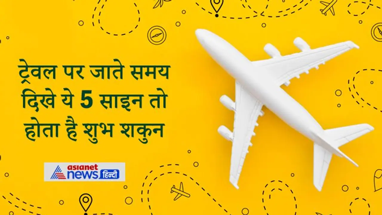 यात्रा पर जाते समय दिख जाए इनमें से कोई 1 तो इसे मानना चाहिए शुभ शकुन