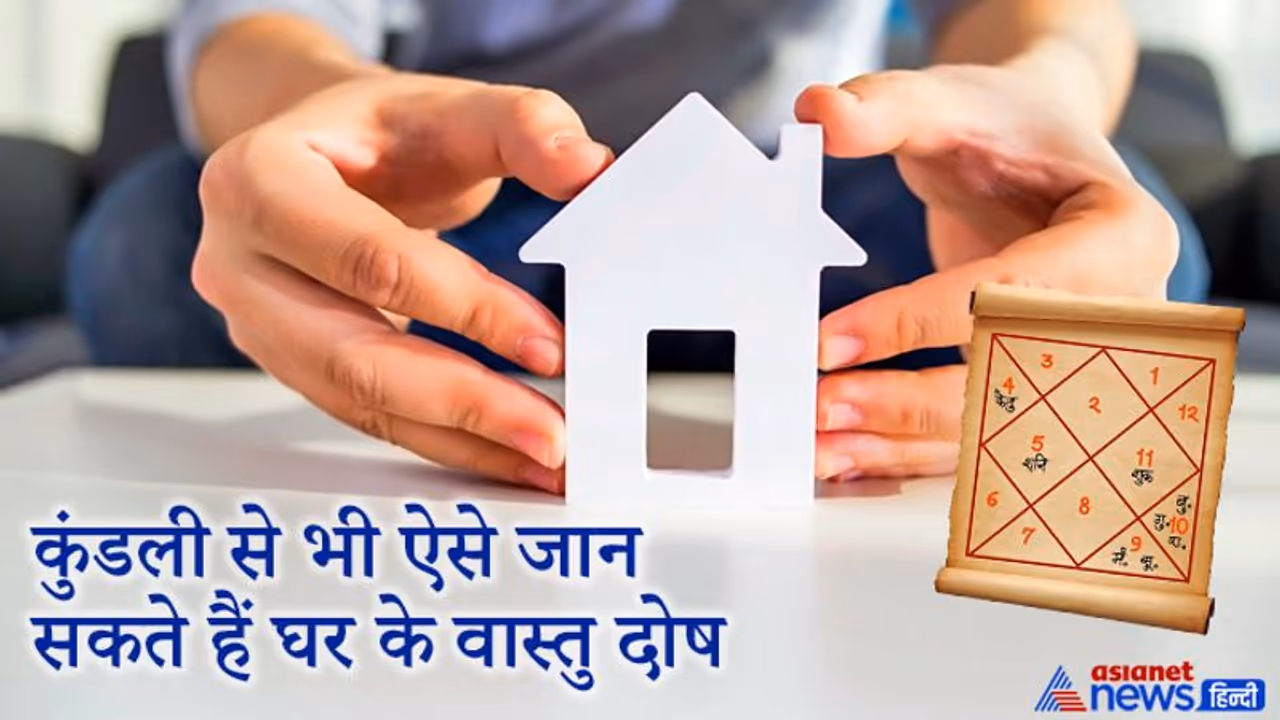 जन्म कुंडली के इन ग्रहों से भी जान सकते हैं आप मकान के वास्तु दोष के बारे में