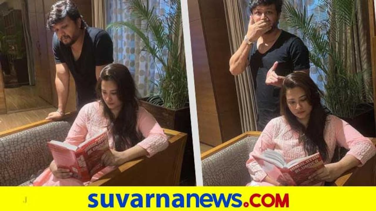 ಪತ್ನಿ ಪುಸ್ತಕ ಓದುತ್ತಿದ್ದರೆ ನಟ ಗಣೇಶ್ ಮಾಡೋ ತುಂಟಾಟ ನೋಡಿ... ಪತ್ನಿ ಪುಸ್ತಕ ಓದುತ್ತಿದ್ದರೆ ನಟ ಗಣೇಶ್ ಮಾಡೋ ತುಂಟಾಟ ನೋಡಿ...