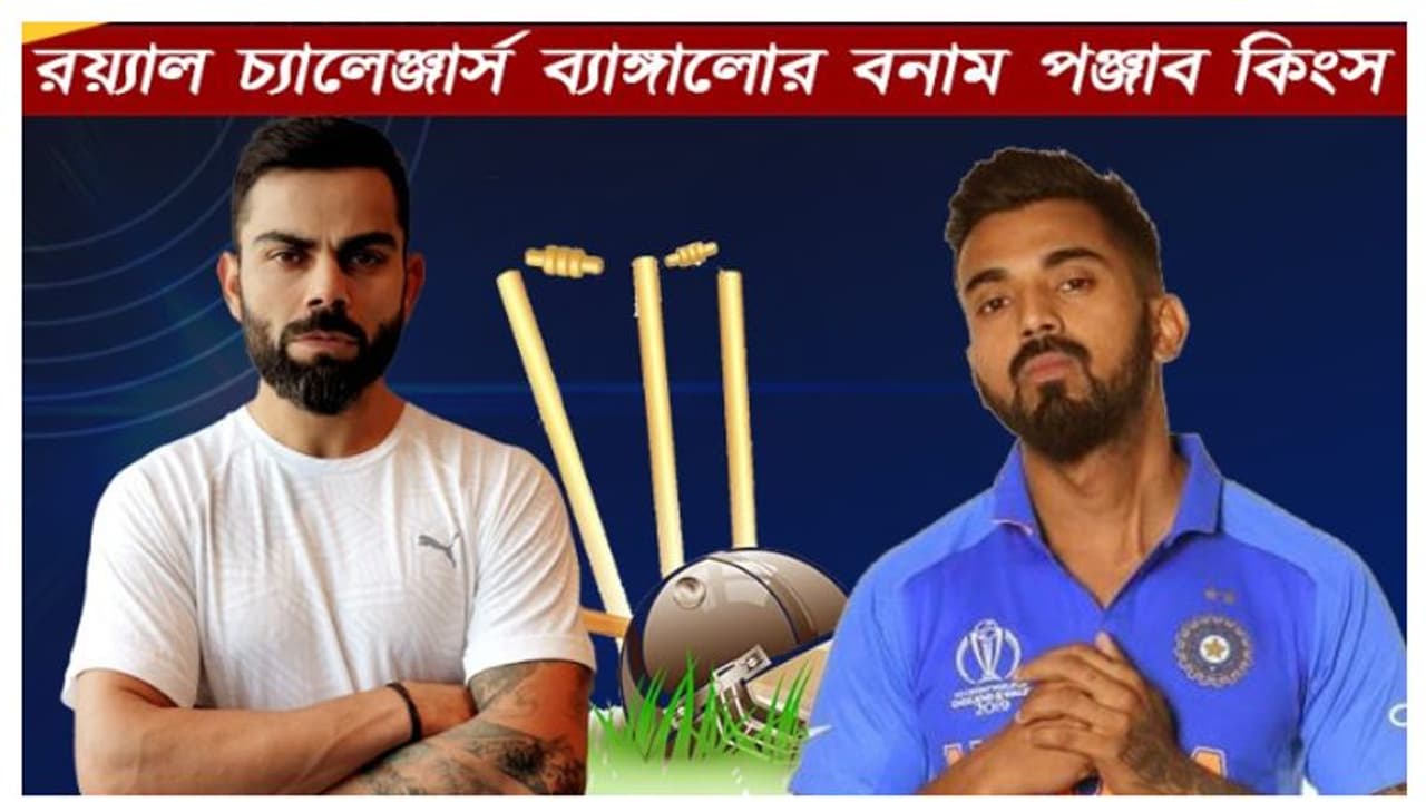 আরসিবি বনাম পঞ্জাব ম্যাচে কেমন হতে পারে দুই দলের সম্ভাব্য একাদশ, দেখে নিন এক নজরে