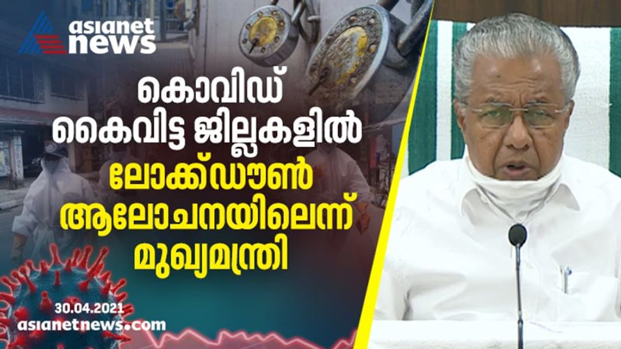 രോഗവ്യാപനം രൂക്ഷമായ ജില്ലകളിൽ സമ്പൂർണ്ണ ലോക്ക്ഡൗണ്‍ ആലോചനയിൽ; സ്ഥിതി അതീവ ഗുരുതരമെന്ന് മുഖ്യമന്ത്രി