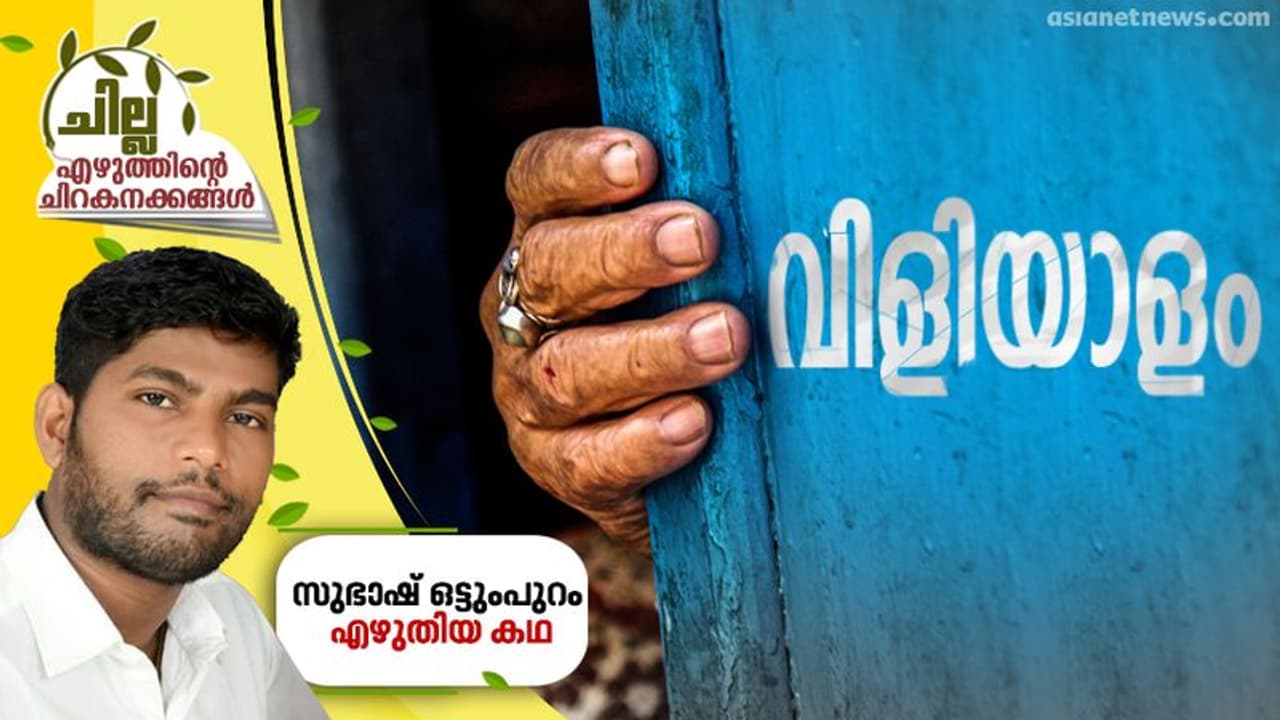 വിളിയാളം, സുഭാഷ് ഒട്ടുംപുറം എഴുതിയ കഥ