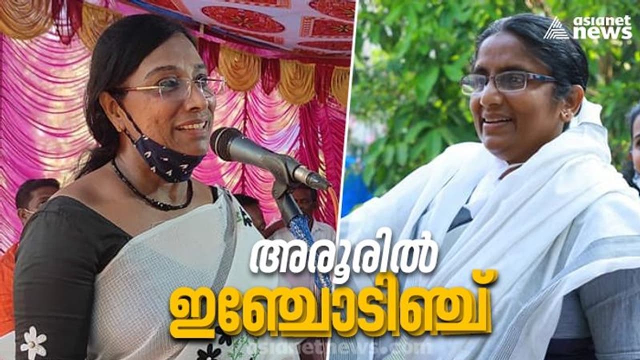 ആലപ്പുഴയുടെ സിപിഎം ചെങ്കോട്ടയിൽ ആര് വാഴും? അരൂർ യുഡിഎഫ് നിലനിര്ത്തുമോ, സര്വേ ഫലം ആലപ്പുഴയുടെ സിപിഎം ചെങ്കോട്ടയിൽ ആര് വാഴും? അരൂർ യുഡിഎഫ് നിലനിര്ത്തുമോ, സര്വേ ഫലം