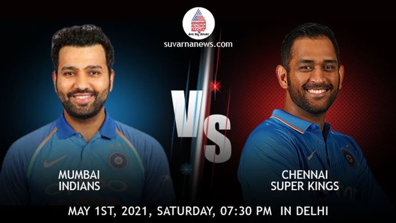 ಐಪಿಎಲ್ 2021: ಮುಂಬೈ ಚೆನ್ನೈ ಬದ್ಧವೈರಿಗಳ ಕಾದಾಟಕ್ಕೆ ಕ್ಷಣಗಣನೆ ಆರಂಭ