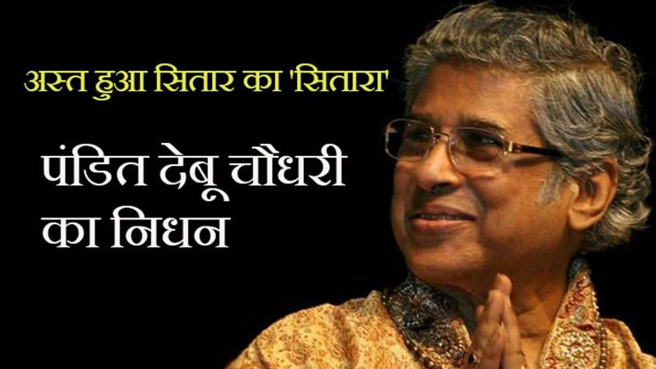 कोरोना ने छीना भारतीय सितार वादन का सितारा, पद्मभूषण 85 वर्षीय पंडित देबू चौधरी का निधन