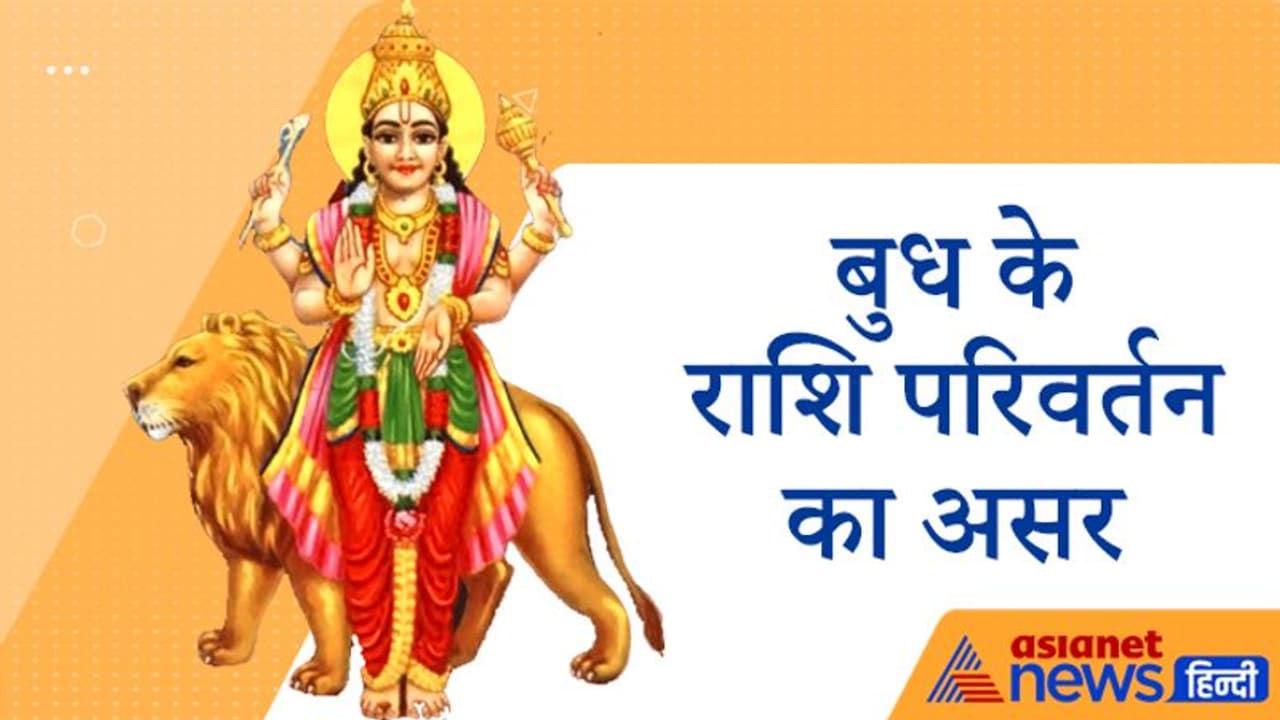 बुध ने बदली राशि, इन 5 राशि वालों को हो सकता है फायदा, 3 राशि वालों को रहना होगा संभलकर बुध ने बदली राशि, इन 5 राशि वालों को हो सकता है फायदा, 3 राशि वालों को रहना होगा संभलकर
