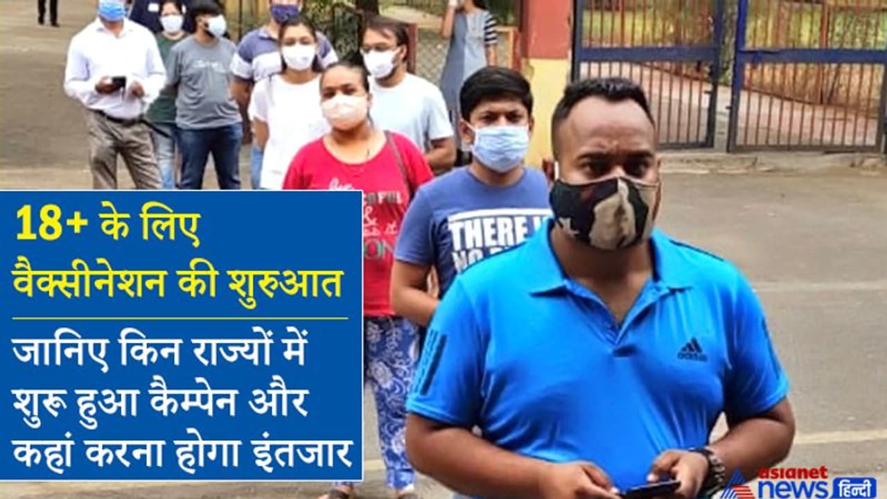 18 प्लस के लिए आज से वैक्सीनेशन: जानिए किन राज्यों ने शुरू किया अभियान और कहां अभी रुकना पड़ेगा 18 प्लस के लिए आज से वैक्सीनेशन: जानिए किन राज्यों ने शुरू किया अभियान और कहां अभी रुकना पड़ेगा