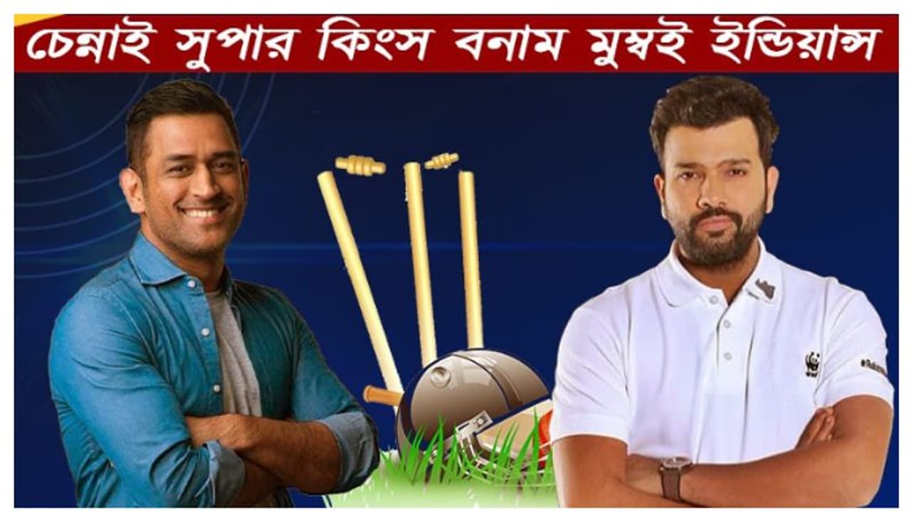 সিএসকে বনাম মুম্বই ইন্ডিয়ান্স ম্যাচে কেমন হতে পারে দুই দল, দেখে নিন সম্ভাব্য একাদশ সিএসকে বনাম মুম্বই ইন্ডিয়ান্স ম্যাচে কেমন হতে পারে দুই দল, দেখে নিন সম্ভাব্য একাদশ