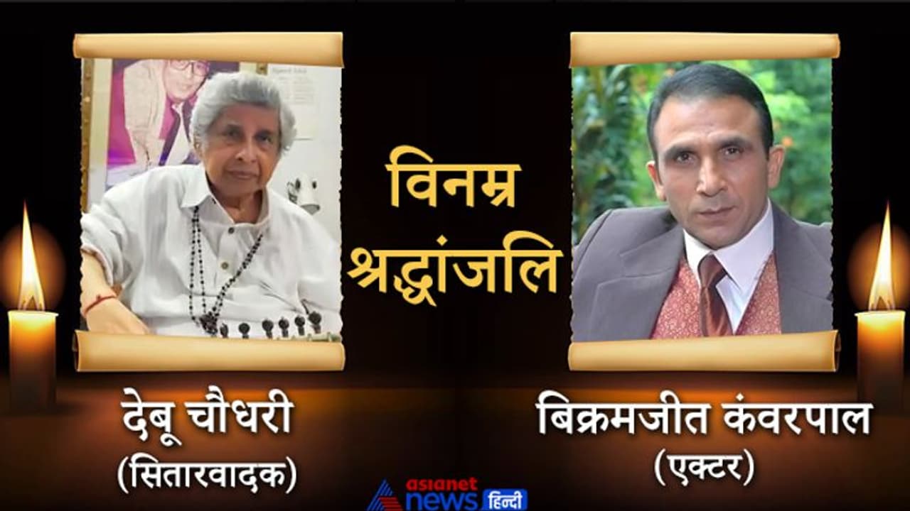 कोरोना की लड़ाई हारे दो दिग्गज: सितारवादक देबू चौधरी का संक्रमण से निधन; एक्टर बिक्रमजीत कंवरपाल भी नहीं रहे कोरोना की लड़ाई हारे दो दिग्गज: सितारवादक देबू चौधरी का संक्रमण से निधन; एक्टर बिक्रमजीत कंवरपाल भी नहीं रहे