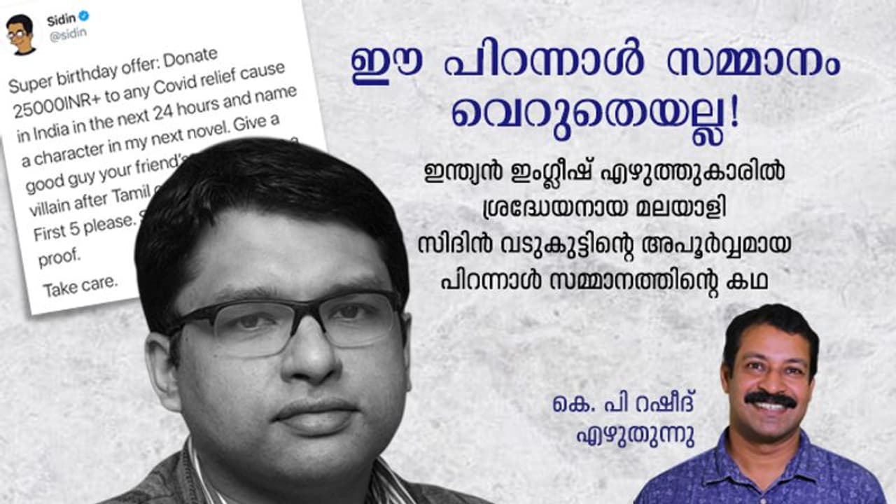 കൊവിഡ് പ്രതിരോധത്തില് പങ്കാളിയായാല്, ഒരു നോവലിലെ കഥാപാത്രത്തിന് പേരിടാം; ഒരപൂര്വ്വ ട്വിറ്റര് കഥ കൊവിഡ് പ്രതിരോധത്തില് പങ്കാളിയായാല്, ഒരു നോവലിലെ കഥാപാത്രത്തിന് പേരിടാം; ഒരപൂര്വ്വ ട്വിറ്റര് കഥ