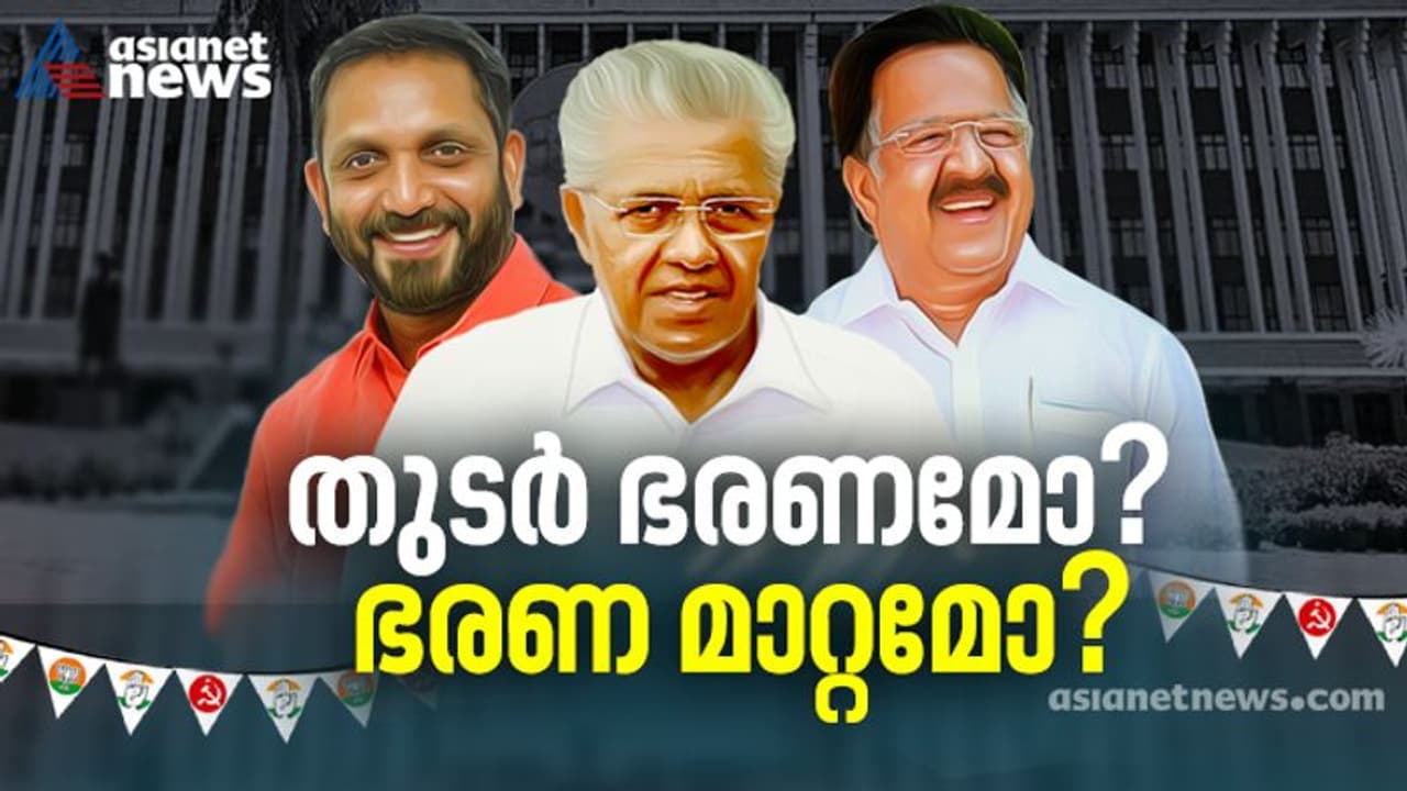 തുടർ ഭരണമോ? ഭരണ മാറ്റമോ? ജനവിധി അറിയാൻ മണിക്കൂറുകൾ മാത്രം ബാക്കി, മുൾമുനയിൽ കേരളം തുടർ ഭരണമോ? ഭരണ മാറ്റമോ? ജനവിധി അറിയാൻ മണിക്കൂറുകൾ മാത്രം ബാക്കി, മുൾമുനയിൽ കേരളം