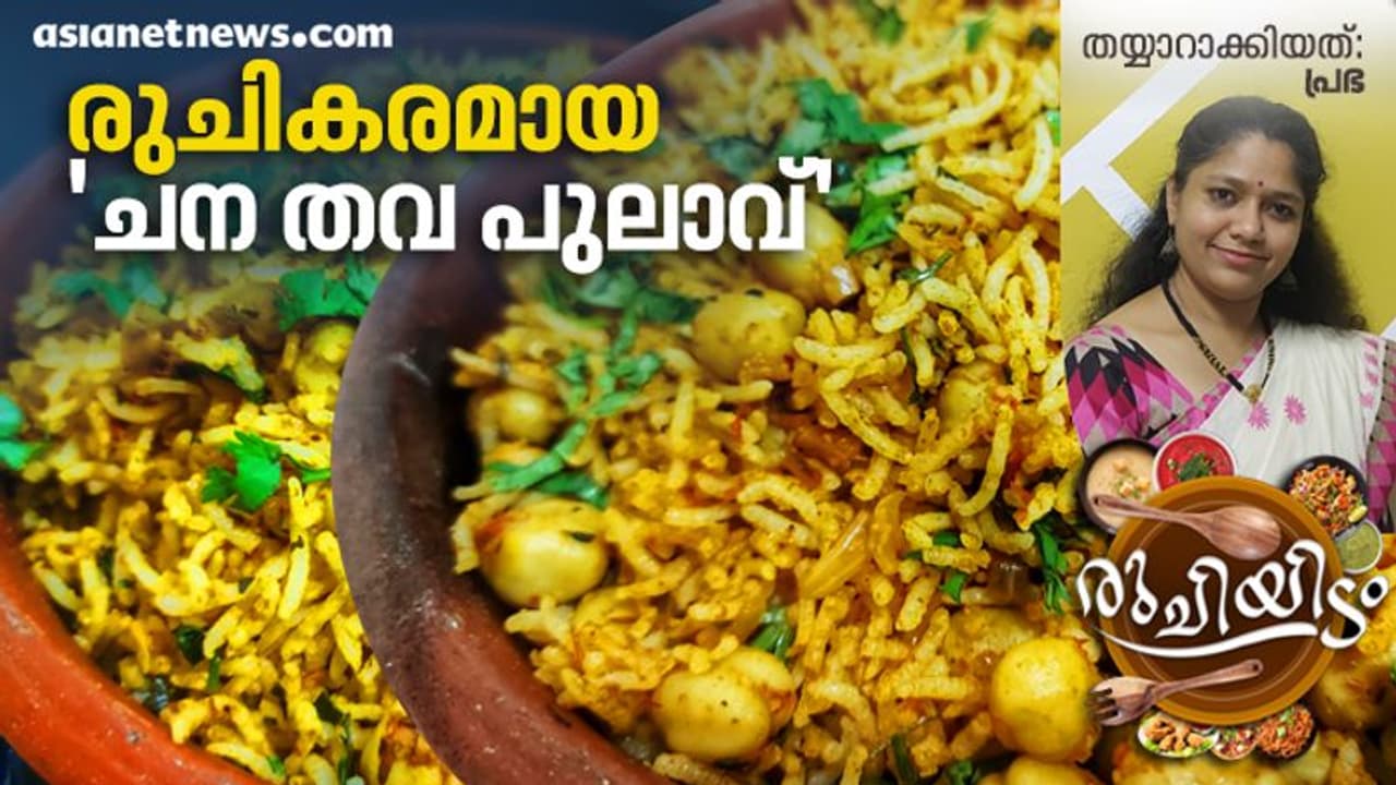 എളുപ്പത്തില്‍ റെഡിയാക്കാം ചന തവ പുലാവ്