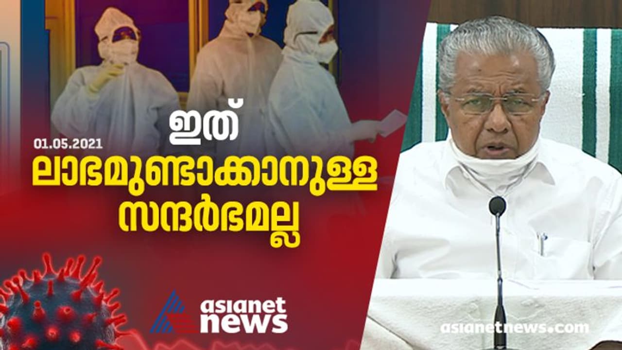 സർക്കാർ നിശ്ചയിച്ച തുകയ്ക്ക് പരിശോധന നടത്തണം, സ്വകാര്യ ലാബുകൾക്ക് മുഖ്യമന്ത്രിയുടെ താക്കീത് സർക്കാർ നിശ്ചയിച്ച തുകയ്ക്ക് പരിശോധന നടത്തണം, സ്വകാര്യ ലാബുകൾക്ക് മുഖ്യമന്ത്രിയുടെ താക്കീത്