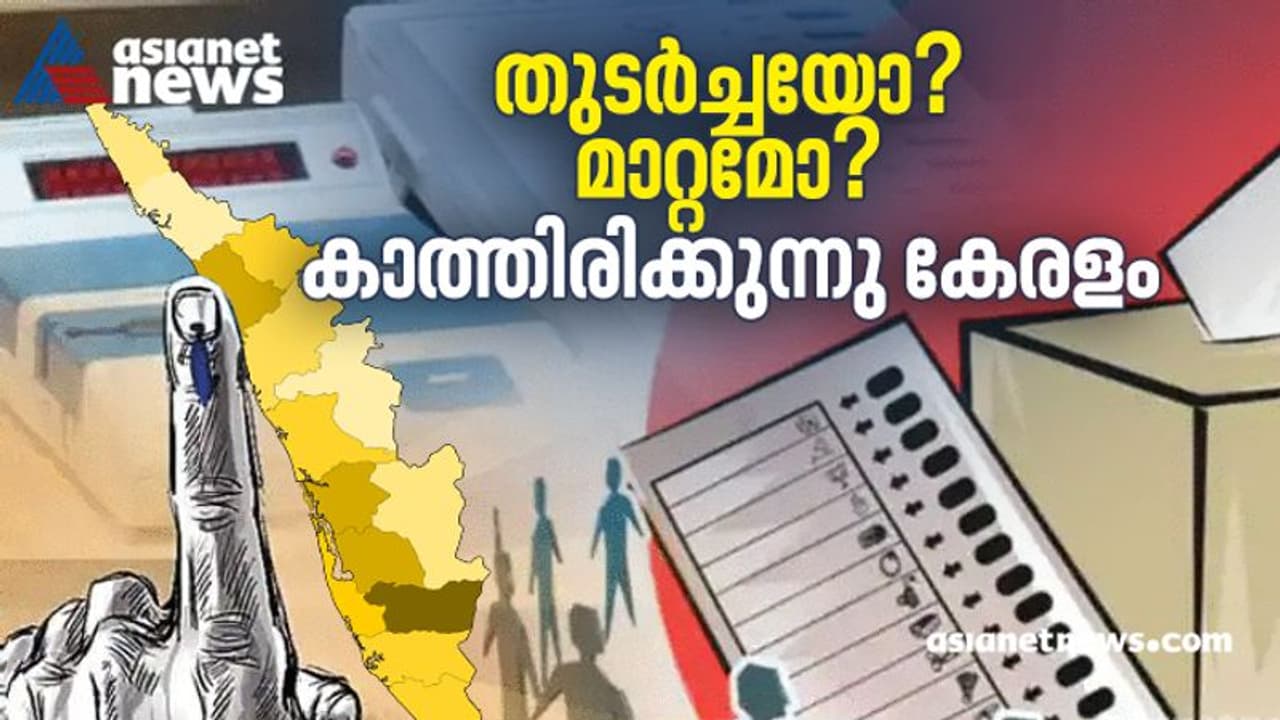 കേരളത്തിൽ ഭരണത്തുടര്‍ച്ചയോ, ഭരണമാറ്റമോ? കാത്തിരിപ്പിന്‍റെ അവസാനരാത്രി; ആദ്യ ഫലസൂചനകൾ രാവിലെ എട്ടരയോടെ