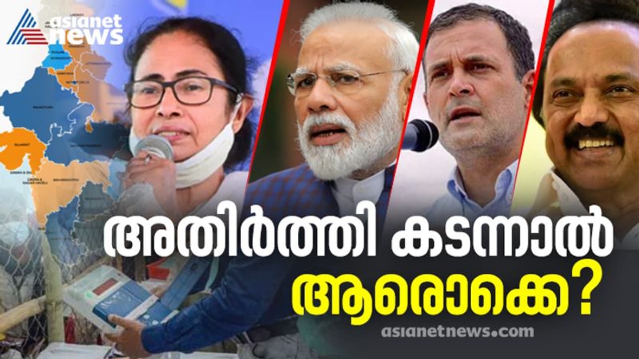 അതിർത്തി കടന്നാൽ ആരൊക്കെ? അഞ്ച് സംസ്ഥാനങ്ങളില് വോട്ട് പെട്ടി തുറക്കുമ്പോൾ അതിർത്തി കടന്നാൽ ആരൊക്കെ? അഞ്ച് സംസ്ഥാനങ്ങളില് വോട്ട് പെട്ടി തുറക്കുമ്പോൾ