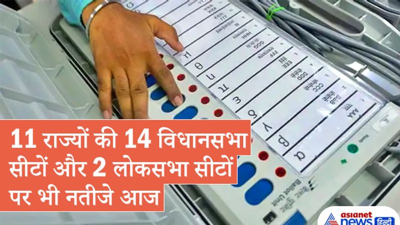 उपचुनाव :11 राज्यों की 14 विधानसभा सीटों और 2 लोकसभा सीटों पर पर किसकी हुई जीत, कौन हारा, जानिए