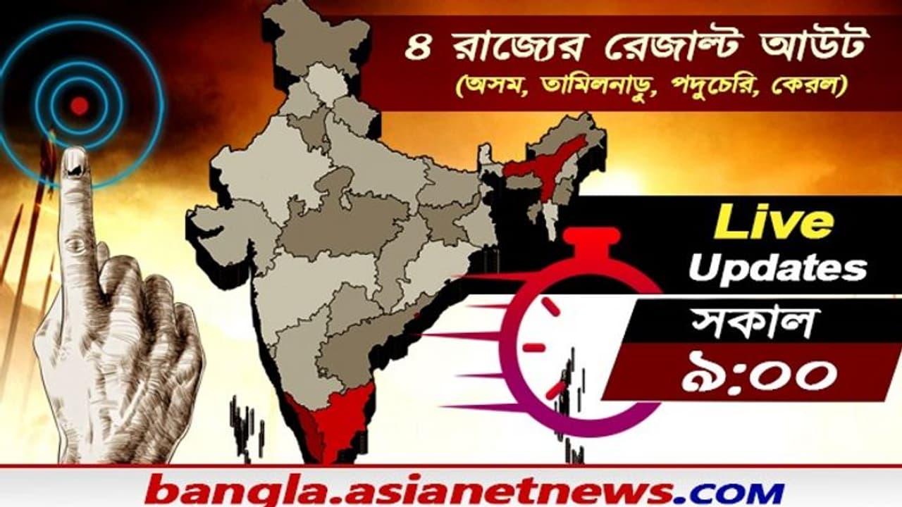 অসমে এগিয়ে বিজেপি, বামেরা এগিয়ে কেরলে , তামিলনাড়ুতে ইউপিএ অসমে এগিয়ে বিজেপি, বামেরা এগিয়ে কেরলে , তামিলনাড়ুতে ইউপিএ