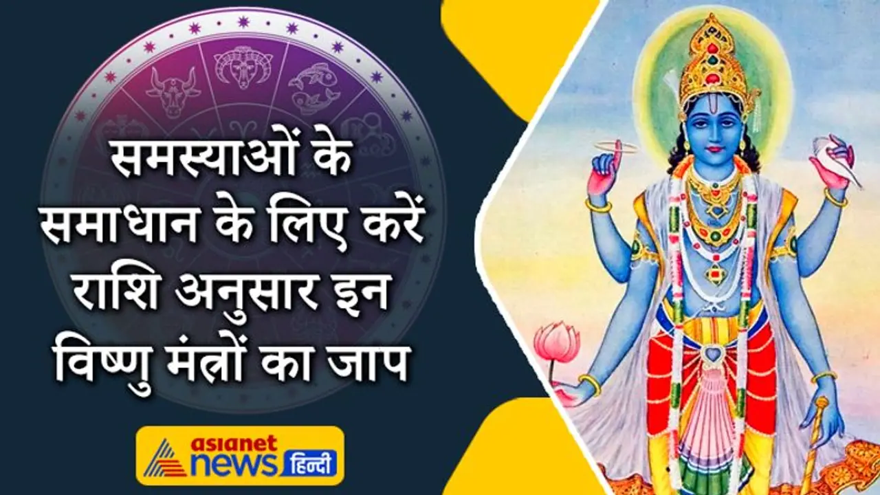 वैशाख मास में रोज करें राशि अनुसार इन विष्णु मंत्रों का जाप, दूर हो सकती हैं सभी समस्याएं