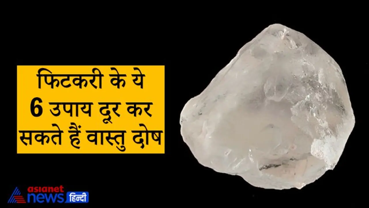 फिटकरी के ये छोटे छोटे उपाय दूर कर सकते हैं घर का वास्तु दोष व अन्य परेशानियां