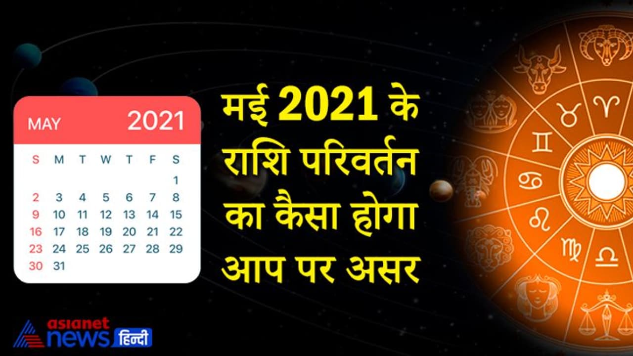 मई 2021 में कब कौन सा ग्रह बदलेगा राशि, जानिए क्या आप पर भी होगा इसका प्रभाव मई 2021 में कब कौन सा ग्रह बदलेगा राशि, जानिए क्या आप पर भी होगा इसका प्रभाव