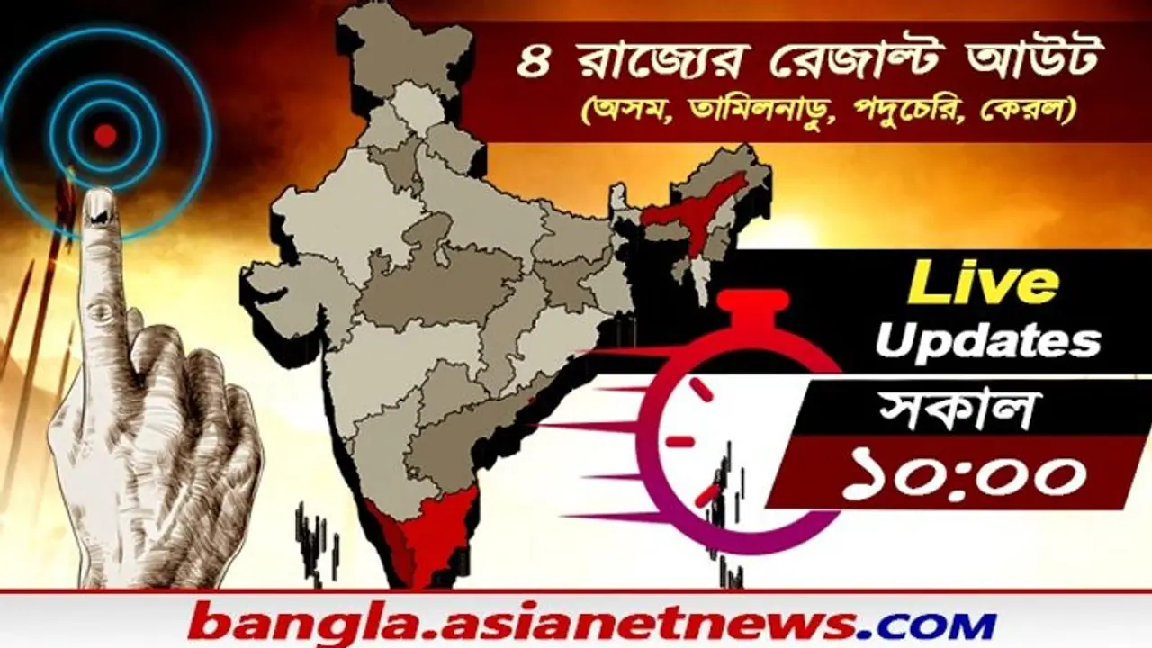 দু ঘণ্টা গণনা শেষে অসমে এগোচ্ছে বিজেপি, কেরলে এগিয়ে বামেরা, তামিলনাড়ুতে ইউপিএ দু ঘণ্টা গণনা শেষে অসমে এগোচ্ছে বিজেপি, কেরলে এগিয়ে বামেরা, তামিলনাড়ুতে ইউপিএ