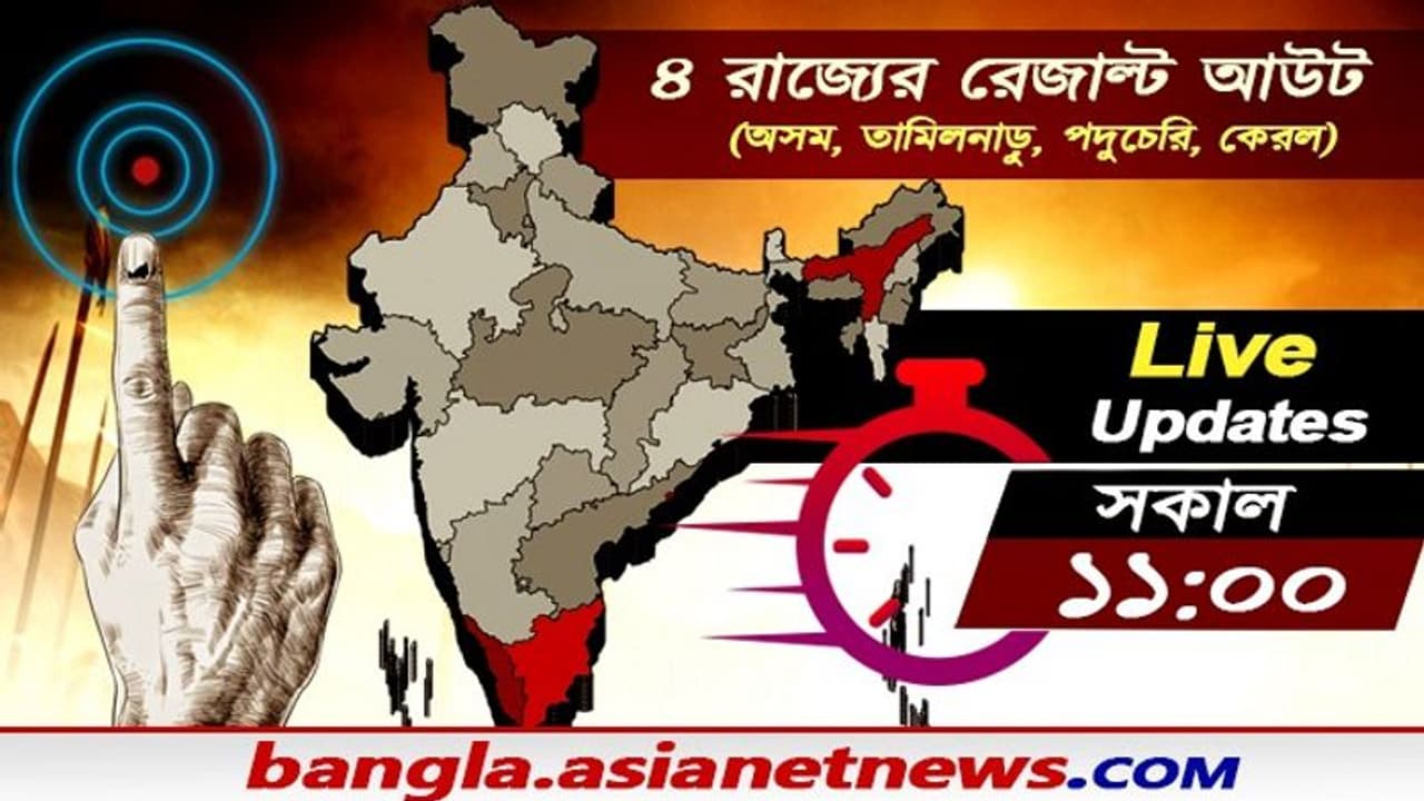 কেরলে অনেকটা এগিয়ে গেল বামেরা, অসমে পদ্মপ্রাপ্তির দিকেই ইঙ্গিত, তামিলনাড়ুতে হয়ত পরিবর্তনই কেরলে অনেকটা এগিয়ে গেল বামেরা, অসমে পদ্মপ্রাপ্তির দিকেই ইঙ্গিত, তামিলনাড়ুতে হয়ত পরিবর্তনই