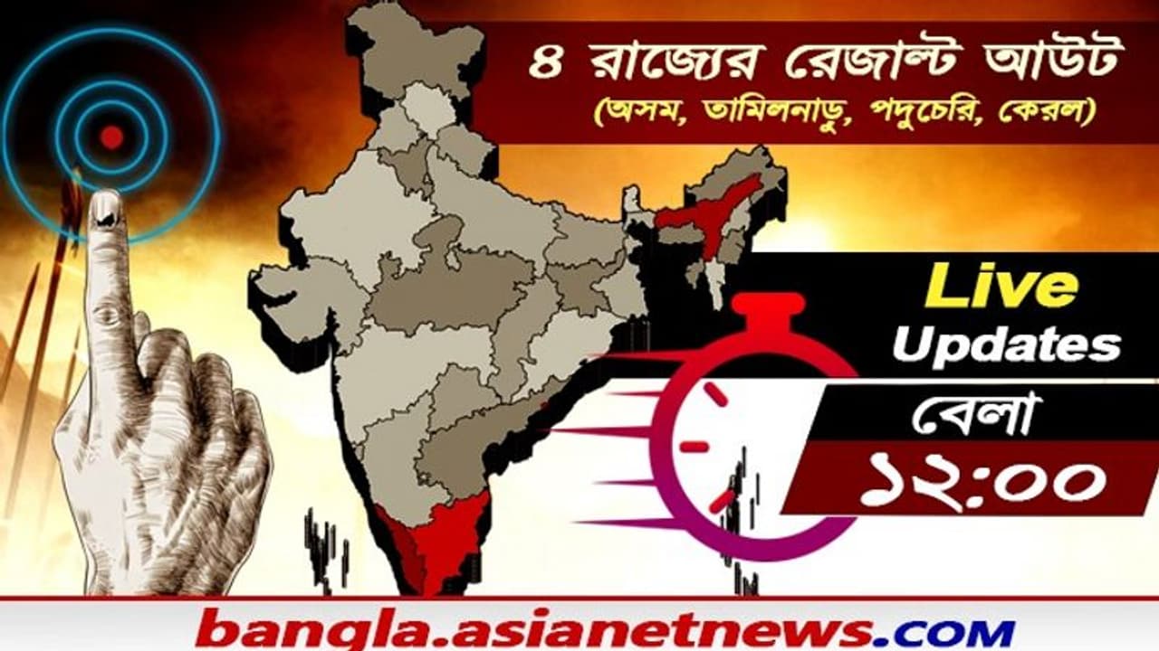 অসমে বিজেপির সব আনন্দের খবর, কেরলে মিথ ভাঙা জয়ের পথে বামেরা অসমে বিজেপির সব আনন্দের খবর, কেরলে মিথ ভাঙা জয়ের পথে বামেরা