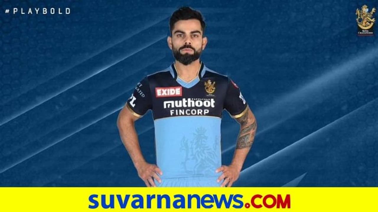 ಐಪಿಎಲ್ 2021: ಮುಂದಿನ ಪಂದ್ಯದಲ್ಲಿ ಬ್ಲೂ ಜೆರ್ಸಿ ತೊಟ್ಟು ಕಣಕ್ಕಿಳಿಯಲಿದೆ ಆರ್ಸಿಬಿ ಐಪಿಎಲ್ 2021: ಮುಂದಿನ ಪಂದ್ಯದಲ್ಲಿ ಬ್ಲೂ ಜೆರ್ಸಿ ತೊಟ್ಟು ಕಣಕ್ಕಿಳಿಯಲಿದೆ ಆರ್ಸಿಬಿ