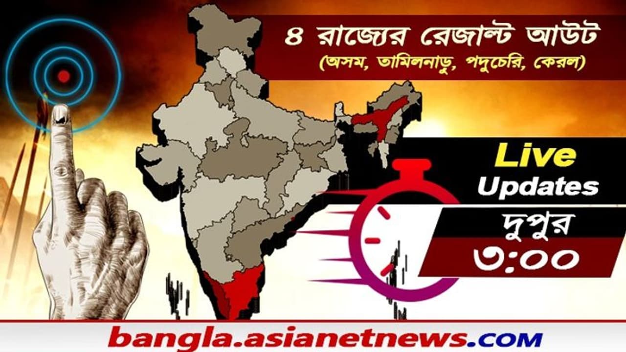বেলা গড়াতেই স্পষ্ট কেরল, অসম তামিলনাড়ুর ভোট ফলাফল, মিথ ভাঙলেন বিজয়ন